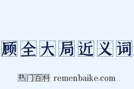 顾全大局近义词是什么意思的图片